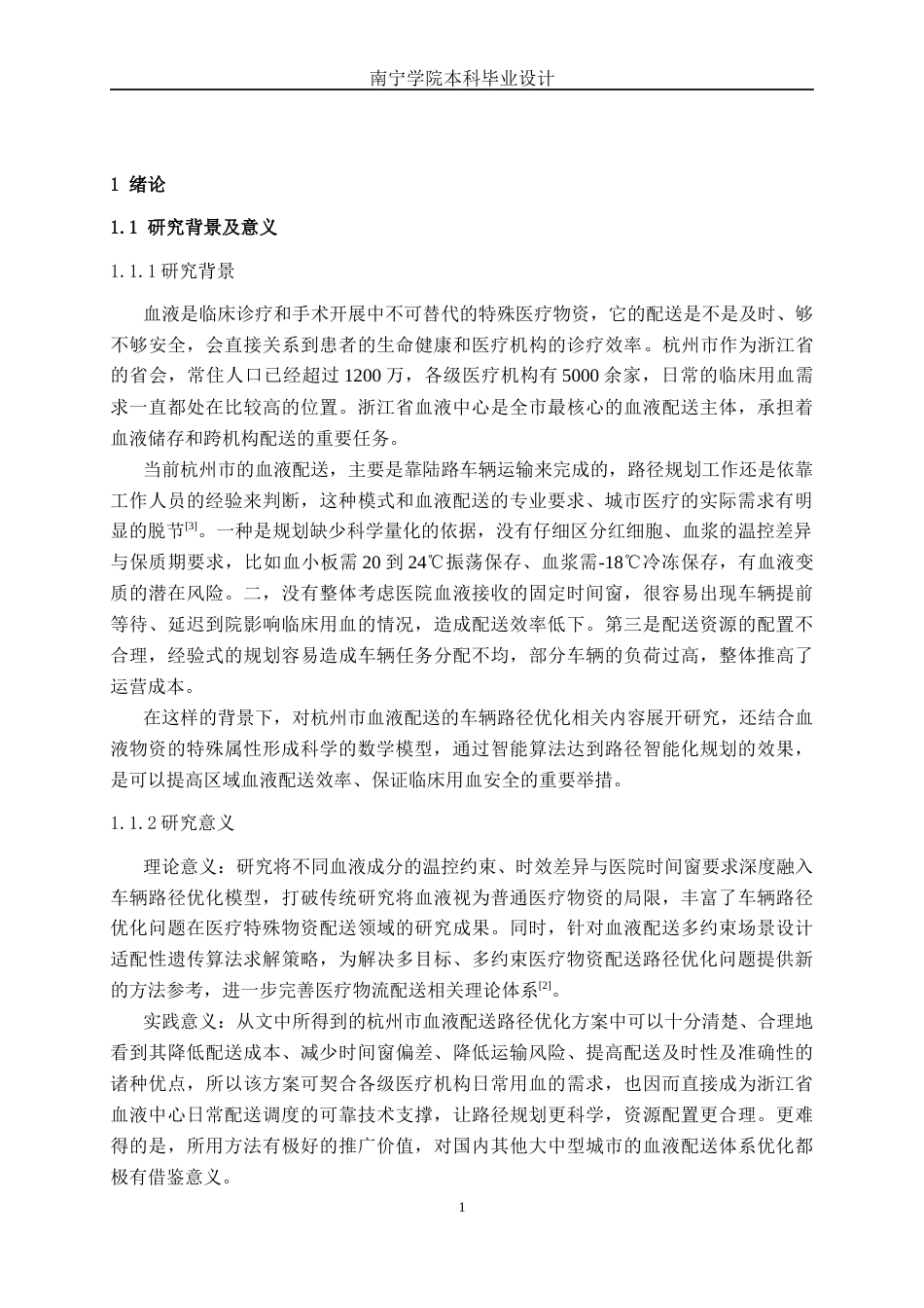 26年CH物流工程 杭州市血液物资配送车辆的路径优化-终稿全日制(23268字).docx_第5页