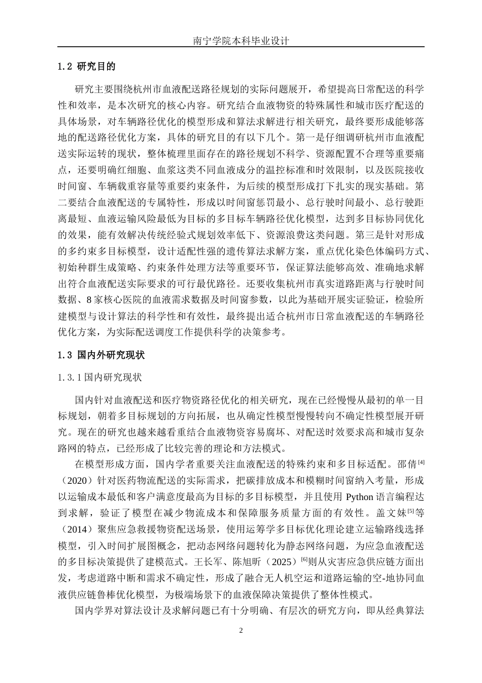 26年CH物流工程 杭州市血液物资配送车辆的路径优化-终稿全日制(23268字).docx_第6页