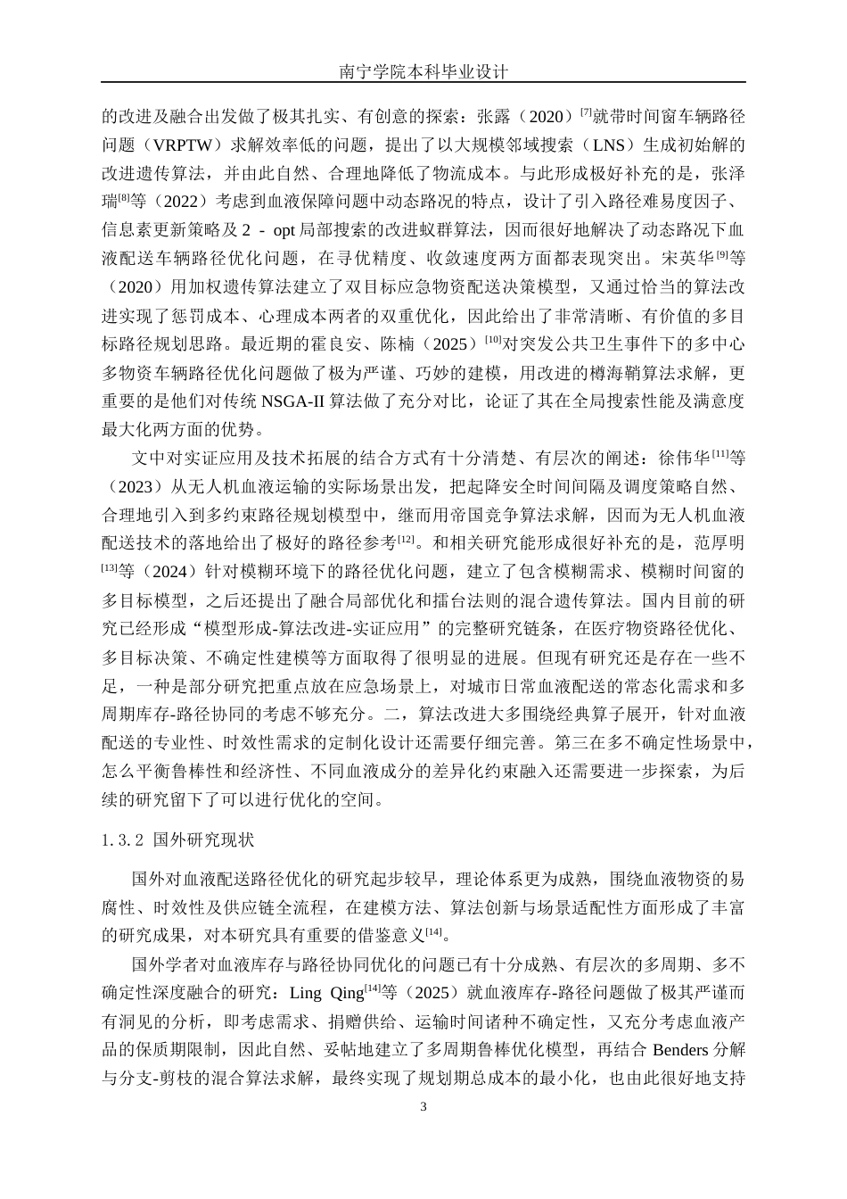 26年CH物流工程 杭州市血液物资配送车辆的路径优化-终稿全日制(23268字).docx_第7页