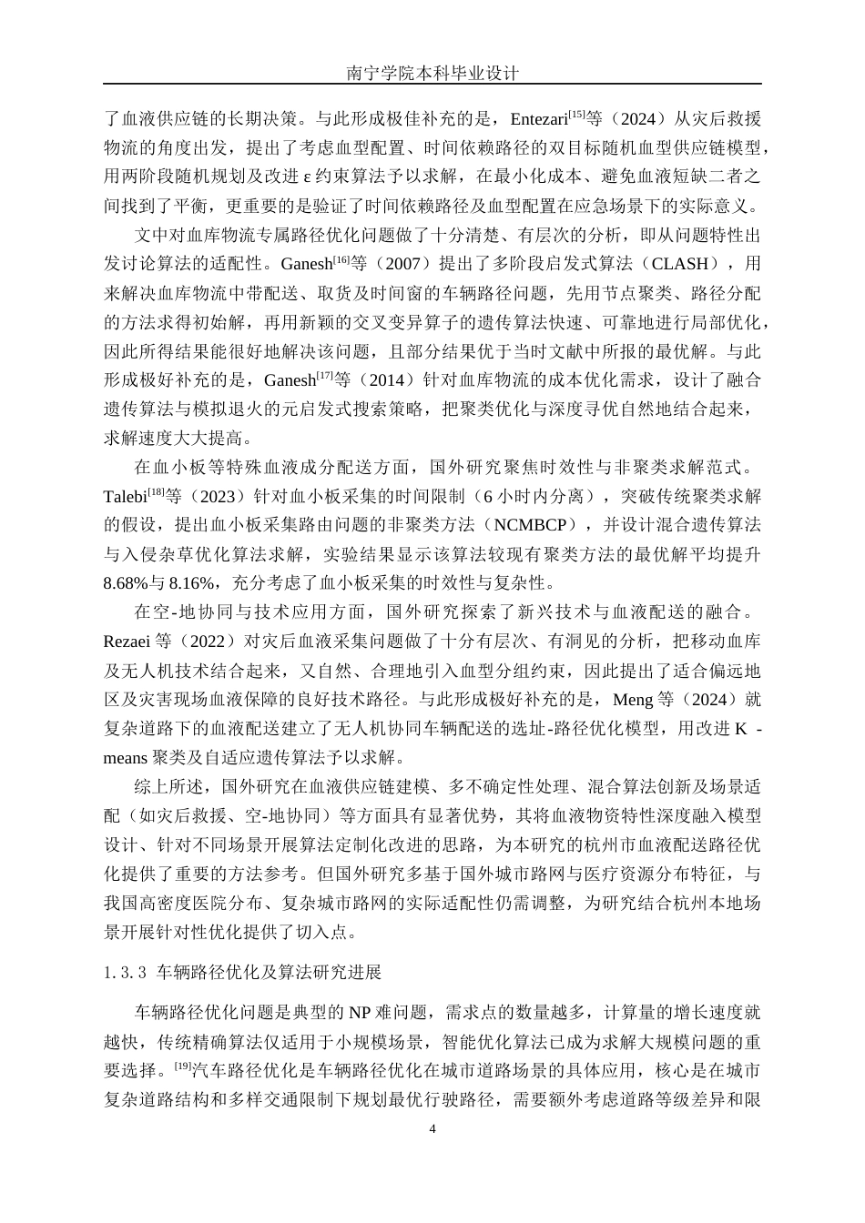 26年CH物流工程 杭州市血液物资配送车辆的路径优化-终稿全日制(23268字).docx_第8页