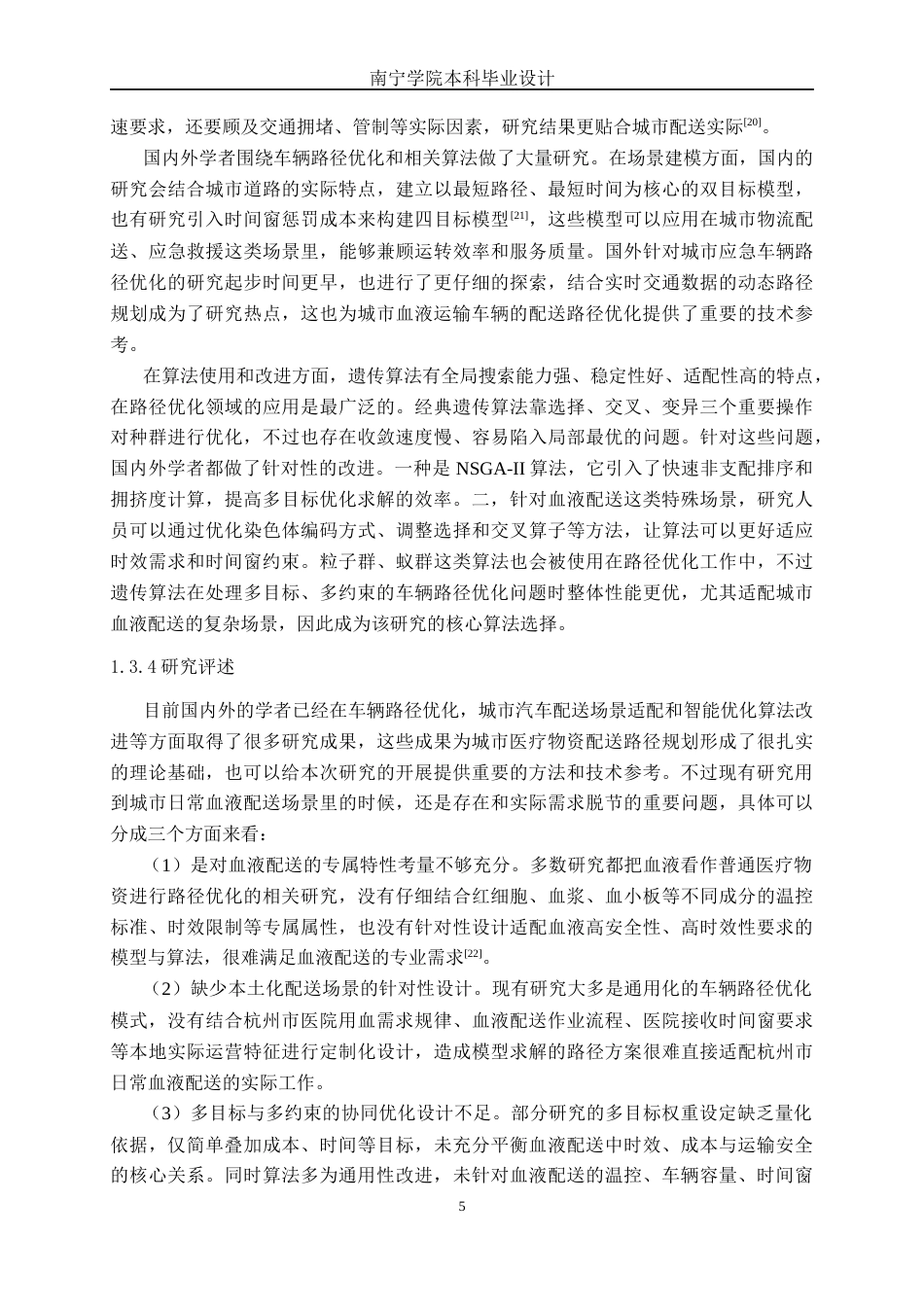 26年CH物流工程 杭州市血液物资配送车辆的路径优化-终稿全日制(23268字).docx_第9页