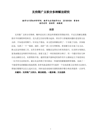 26年CH应用数学师范 关键词：无穷限广义积分；解法梳理；一题多解；方法选择-终稿全日制(14789字).docx