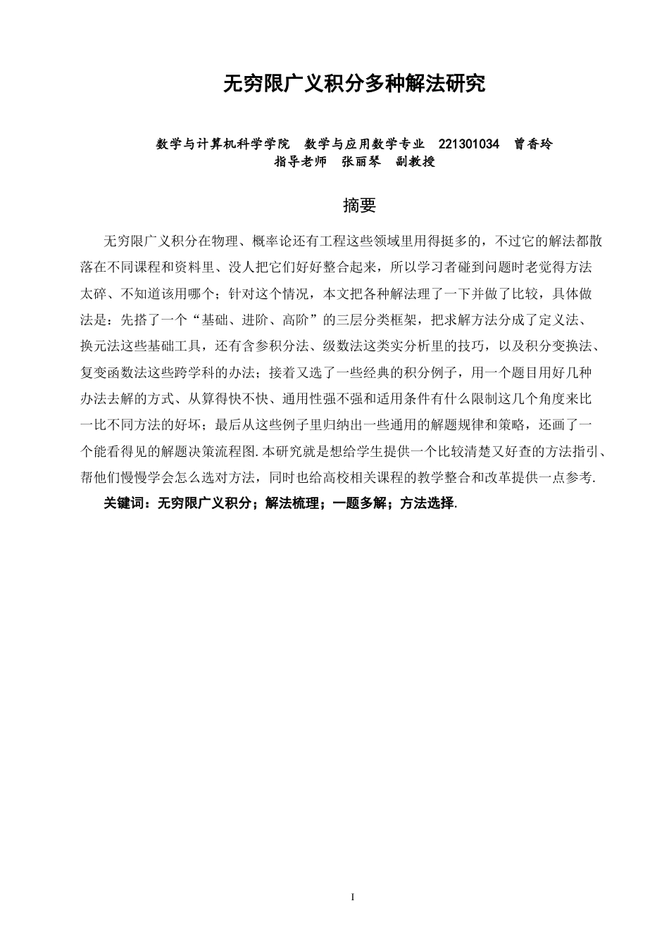 26年CH应用数学师范 关键词：无穷限广义积分；解法梳理；一题多解；方法选择-终稿全日制(14789字).docx_第1页