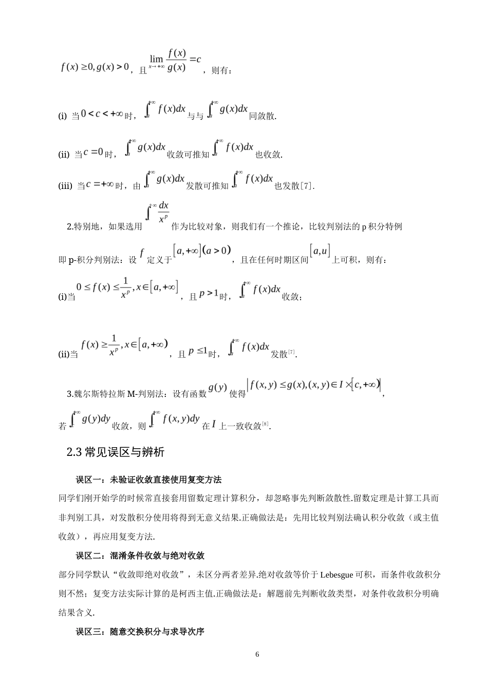 26年CH应用数学师范 关键词：无穷限广义积分；解法梳理；一题多解；方法选择-终稿全日制(14789字).docx_第10页