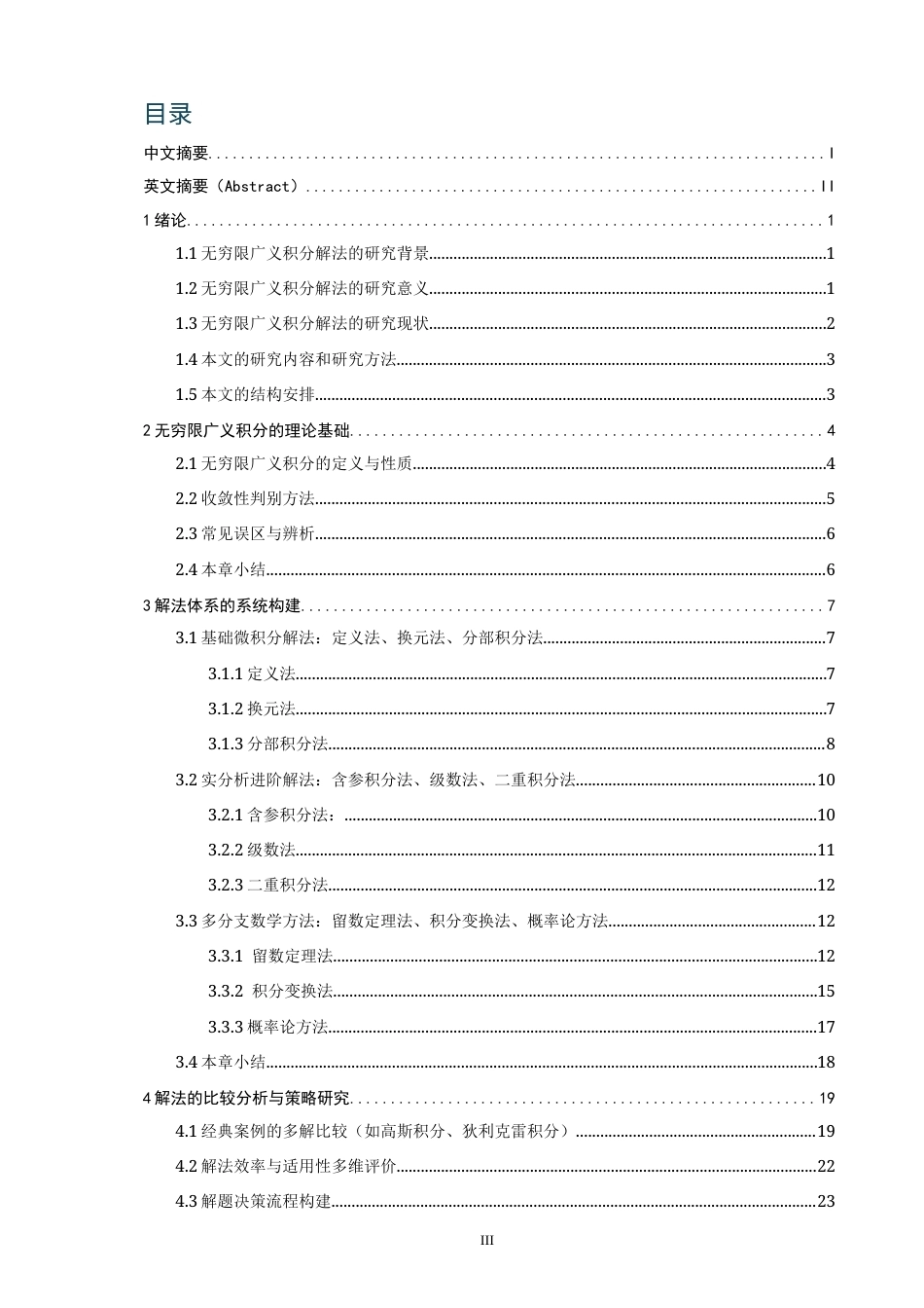 26年CH应用数学师范 关键词：无穷限广义积分；解法梳理；一题多解；方法选择-终稿全日制(14789字).docx_第3页
