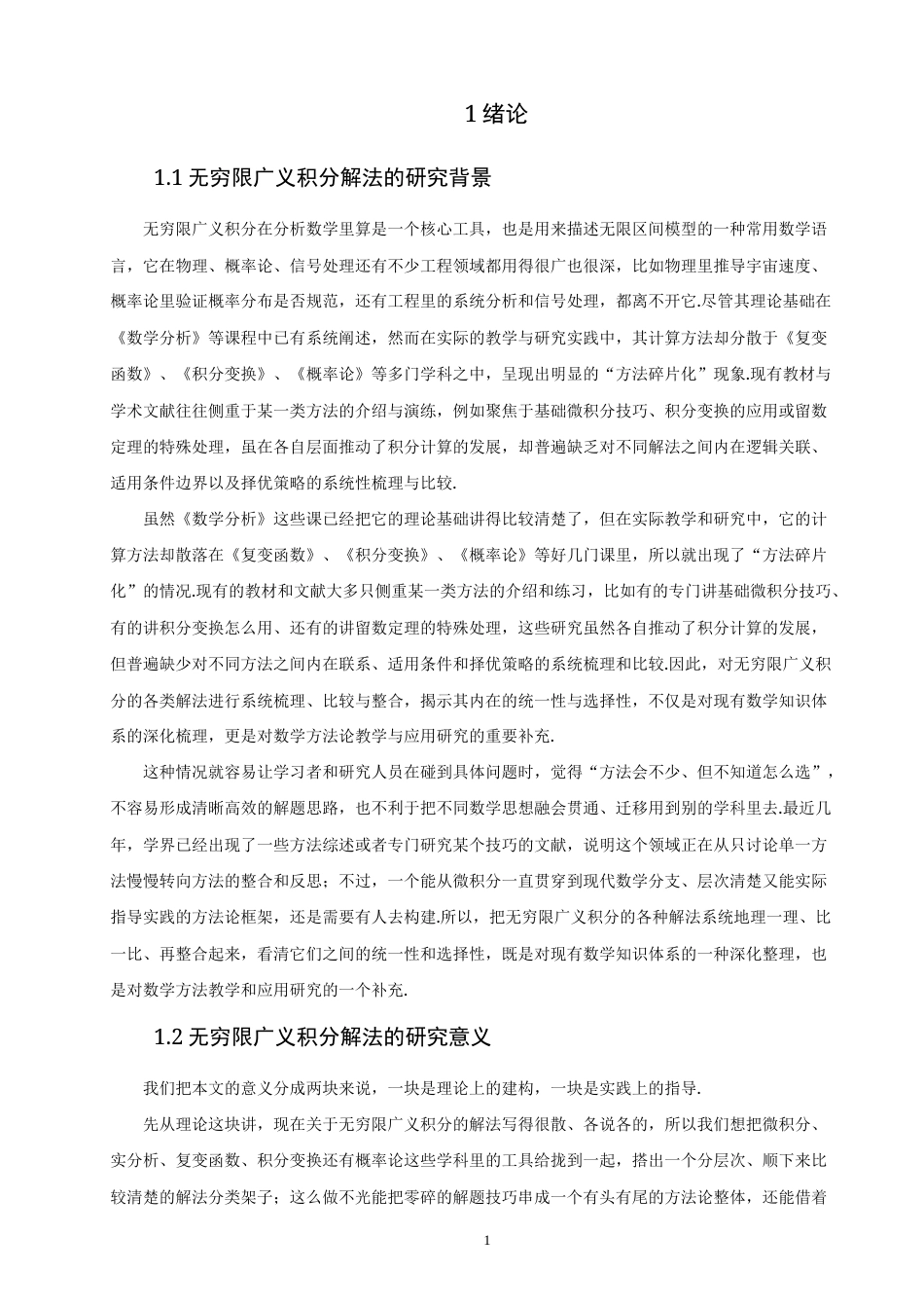26年CH应用数学师范 关键词：无穷限广义积分；解法梳理；一题多解；方法选择-终稿全日制(14789字).docx_第5页