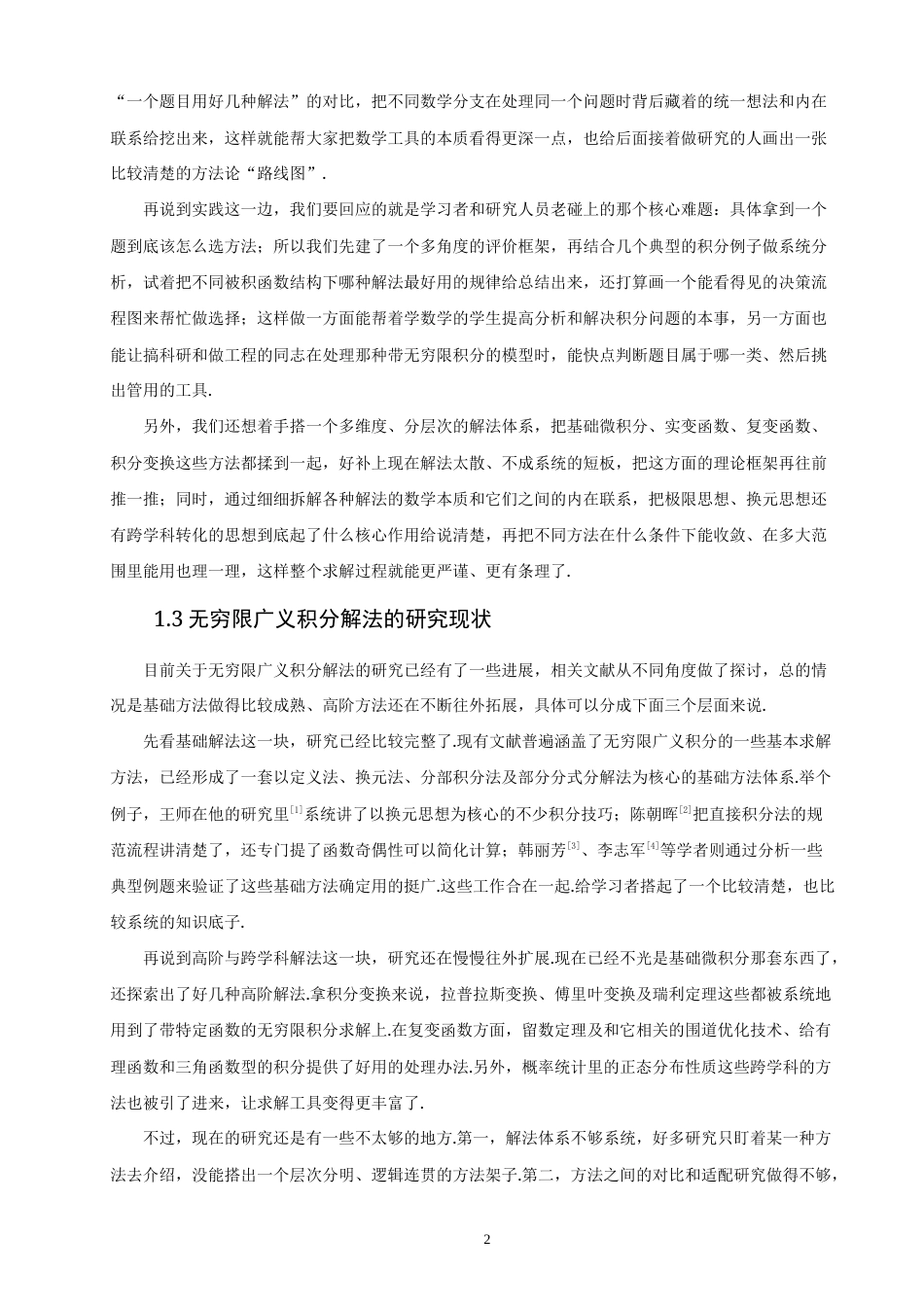 26年CH应用数学师范 关键词：无穷限广义积分；解法梳理；一题多解；方法选择-终稿全日制(14789字).docx_第6页