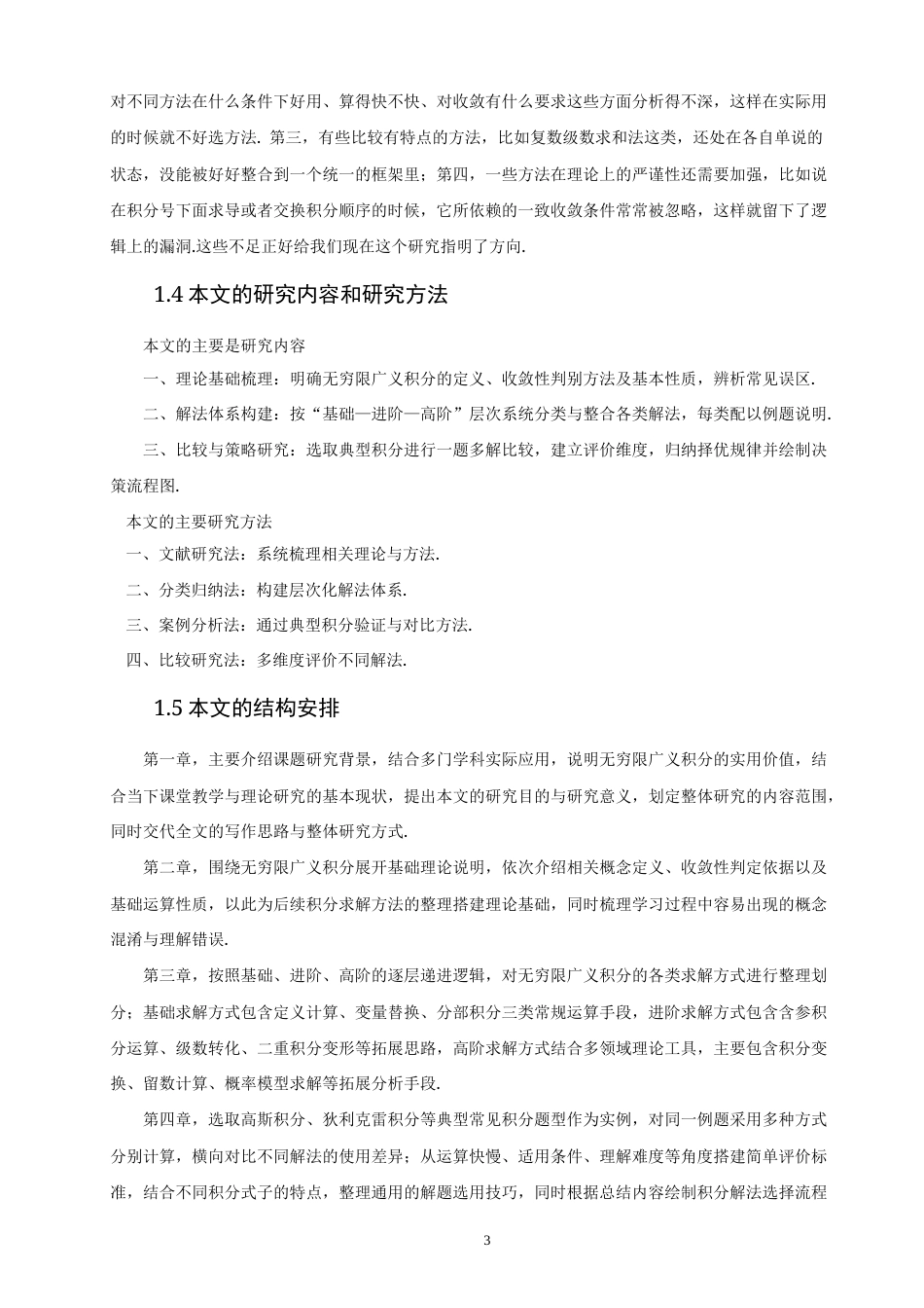 26年CH应用数学师范 关键词：无穷限广义积分；解法梳理；一题多解；方法选择-终稿全日制(14789字).docx_第7页
