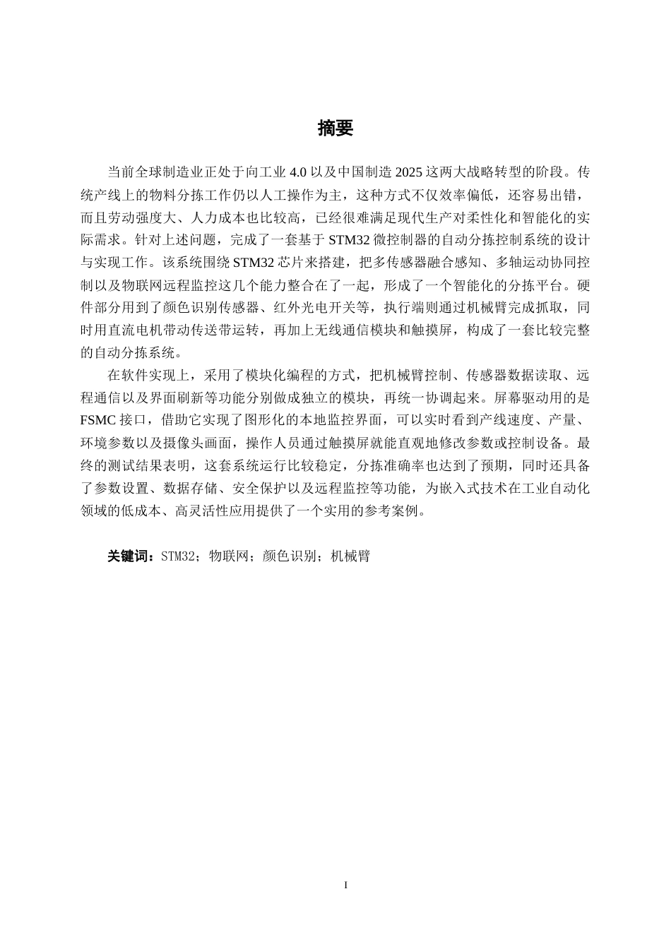 26年CH物联网工程 基于STM32的生产线自动分拣控制系统设计与实现终稿全日制(22761字).docx_第1页