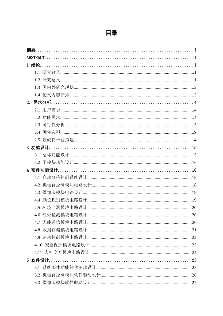 26年CH物联网工程 基于STM32的生产线自动分拣控制系统设计与实现终稿全日制(22761字).docx_第3页