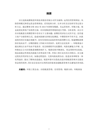26年CH会计学 成都锐思环保技术股份有限公司应收账款管理问题及优化策略终稿全日制-约19113字符.pdf