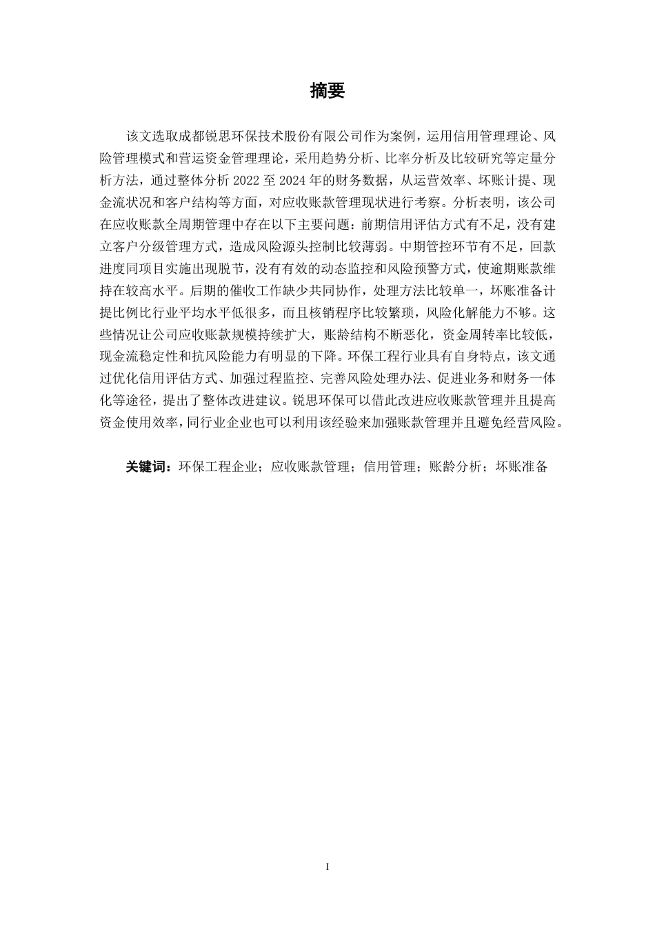 26年CH会计学 成都锐思环保技术股份有限公司应收账款管理问题及优化策略终稿全日制-约19113字符.pdf_第1页