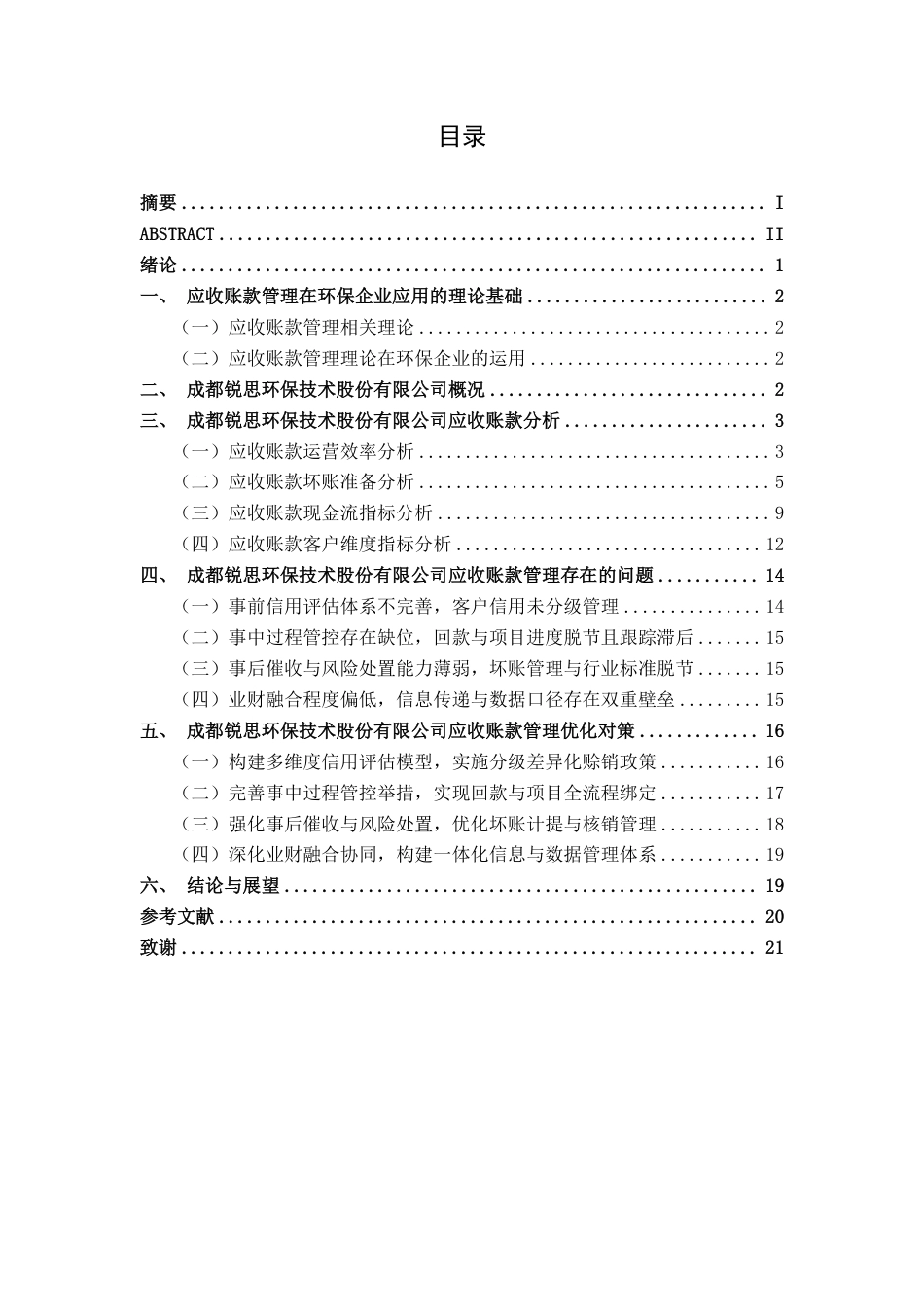 26年CH会计学 成都锐思环保技术股份有限公司应收账款管理问题及优化策略终稿全日制-约19113字符.pdf_第3页