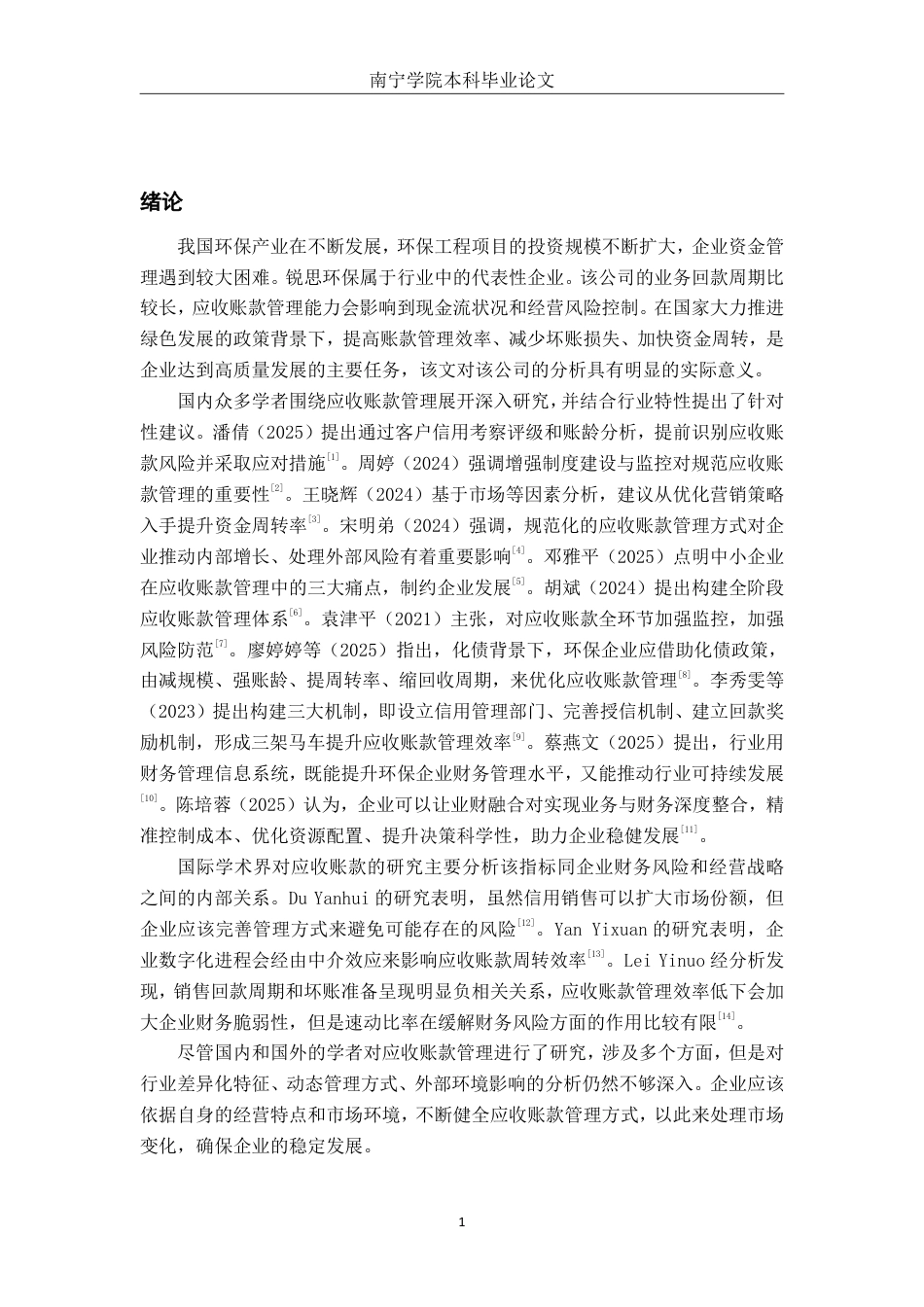 26年CH会计学 成都锐思环保技术股份有限公司应收账款管理问题及优化策略终稿全日制-约19113字符.pdf_第4页