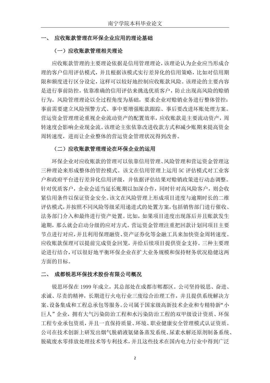 26年CH会计学 成都锐思环保技术股份有限公司应收账款管理问题及优化策略终稿全日制-约19113字符.pdf_第5页
