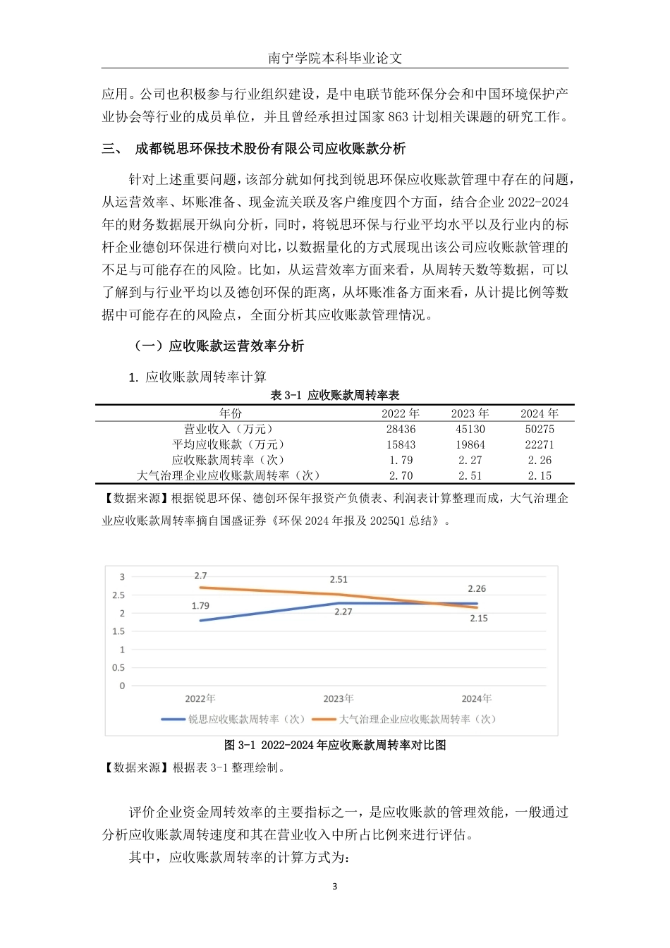26年CH会计学 成都锐思环保技术股份有限公司应收账款管理问题及优化策略终稿全日制-约19113字符.pdf_第6页
