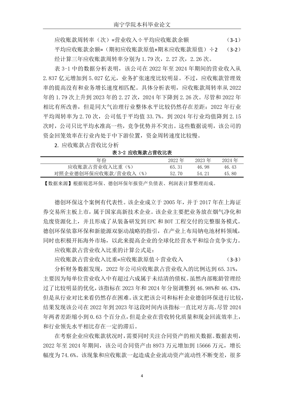 26年CH会计学 成都锐思环保技术股份有限公司应收账款管理问题及优化策略终稿全日制-约19113字符.pdf_第7页