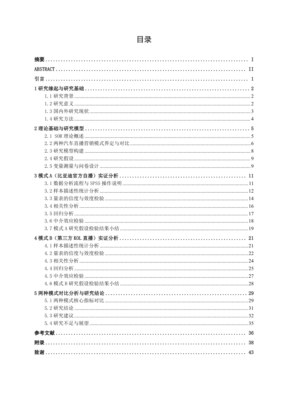 26年CH新能源 汽车直播营销模式对消费者购买决策的影响研究——以比亚迪汽车为例-约32702字符.pdf_第4页