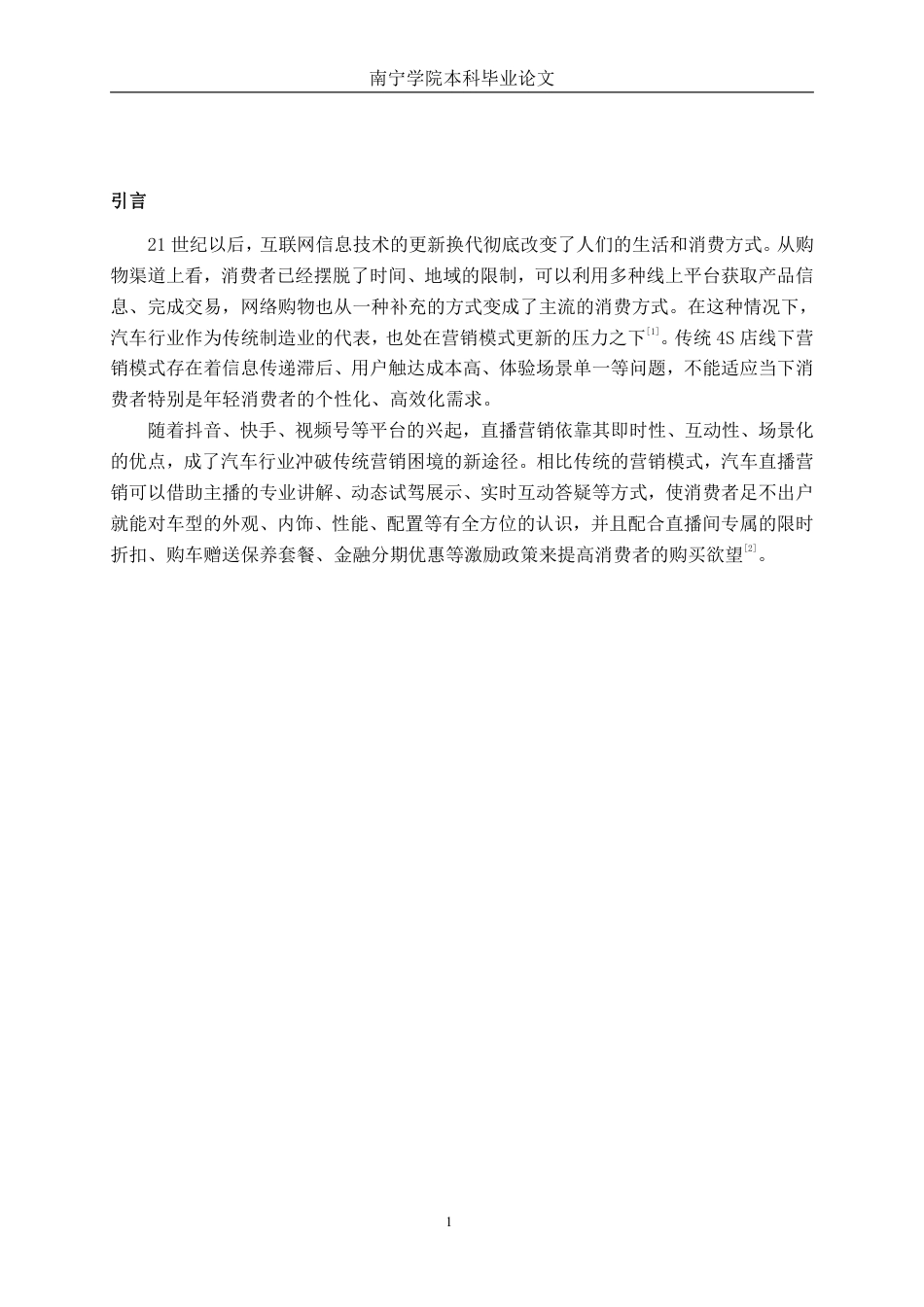 26年CH新能源 汽车直播营销模式对消费者购买决策的影响研究——以比亚迪汽车为例-约32702字符.pdf_第5页
