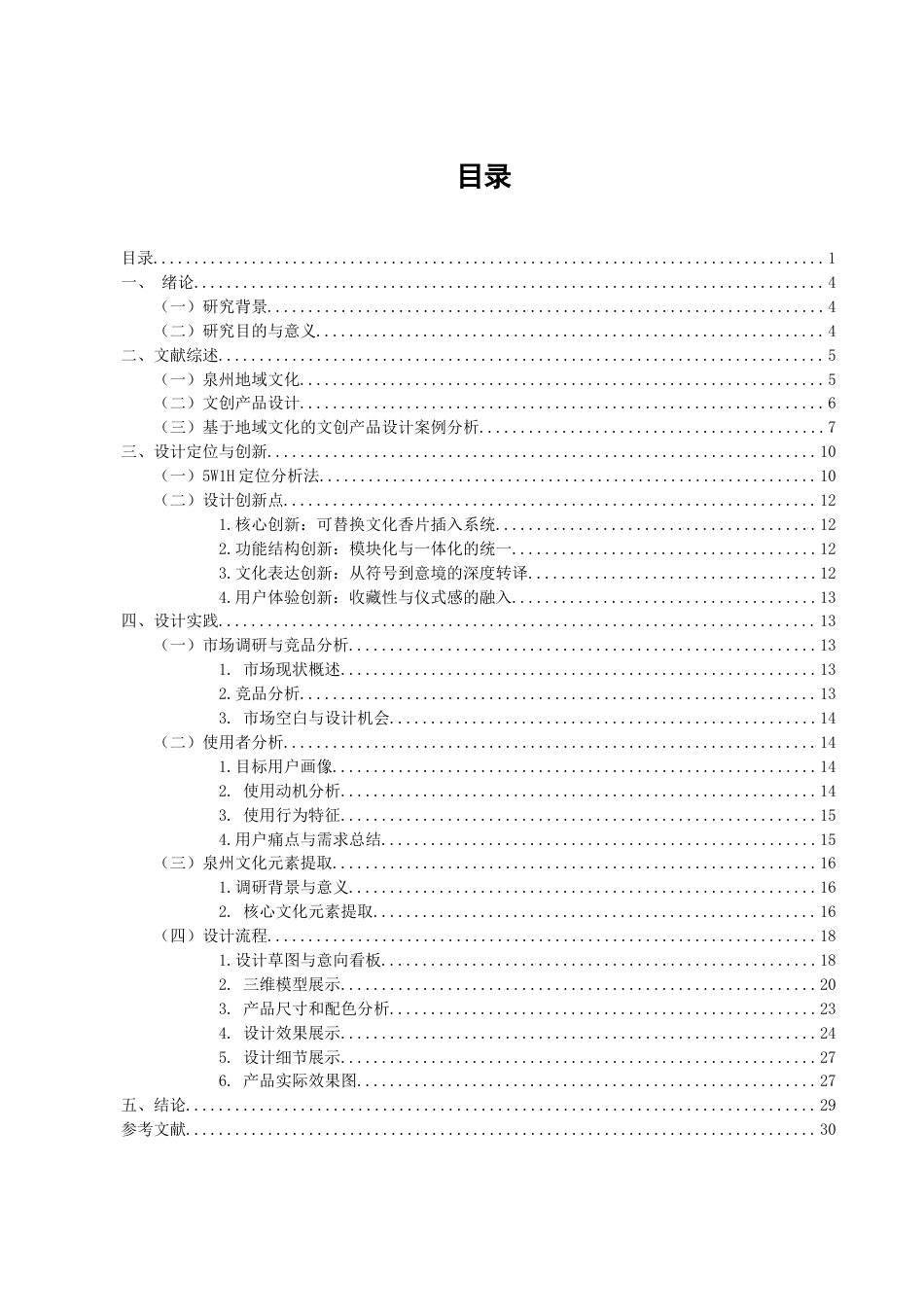 26年CH 基于泉州地域文化的文创香薰加湿器设计学院美术与设计 (22764字).doc_第1页