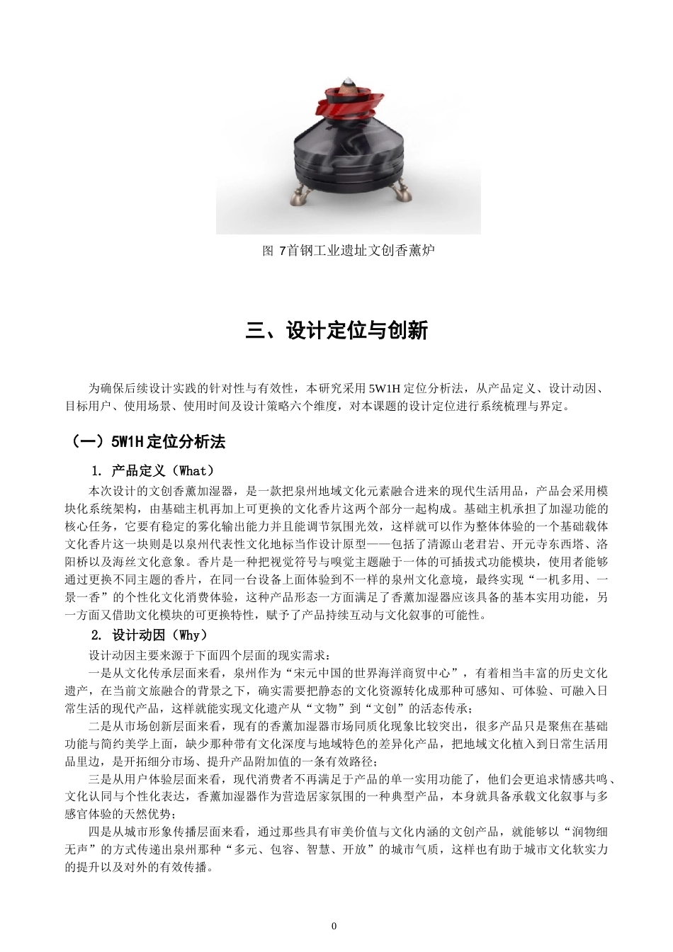 26年CH 基于泉州地域文化的文创香薰加湿器设计学院美术与设计 (22764字).doc_第10页