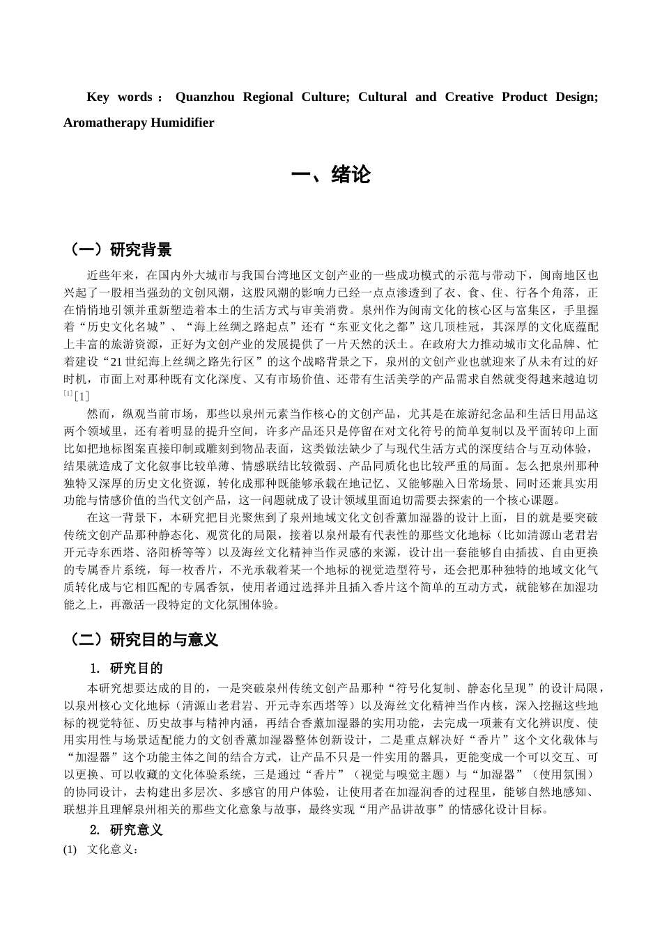 26年CH 基于泉州地域文化的文创香薰加湿器设计学院美术与设计 (22764字).doc_第4页