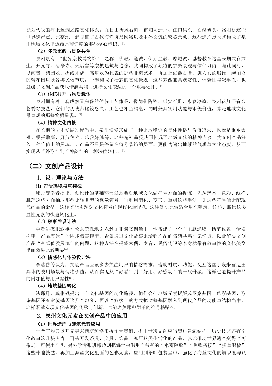 26年CH 基于泉州地域文化的文创香薰加湿器设计学院美术与设计 (22764字).doc_第6页