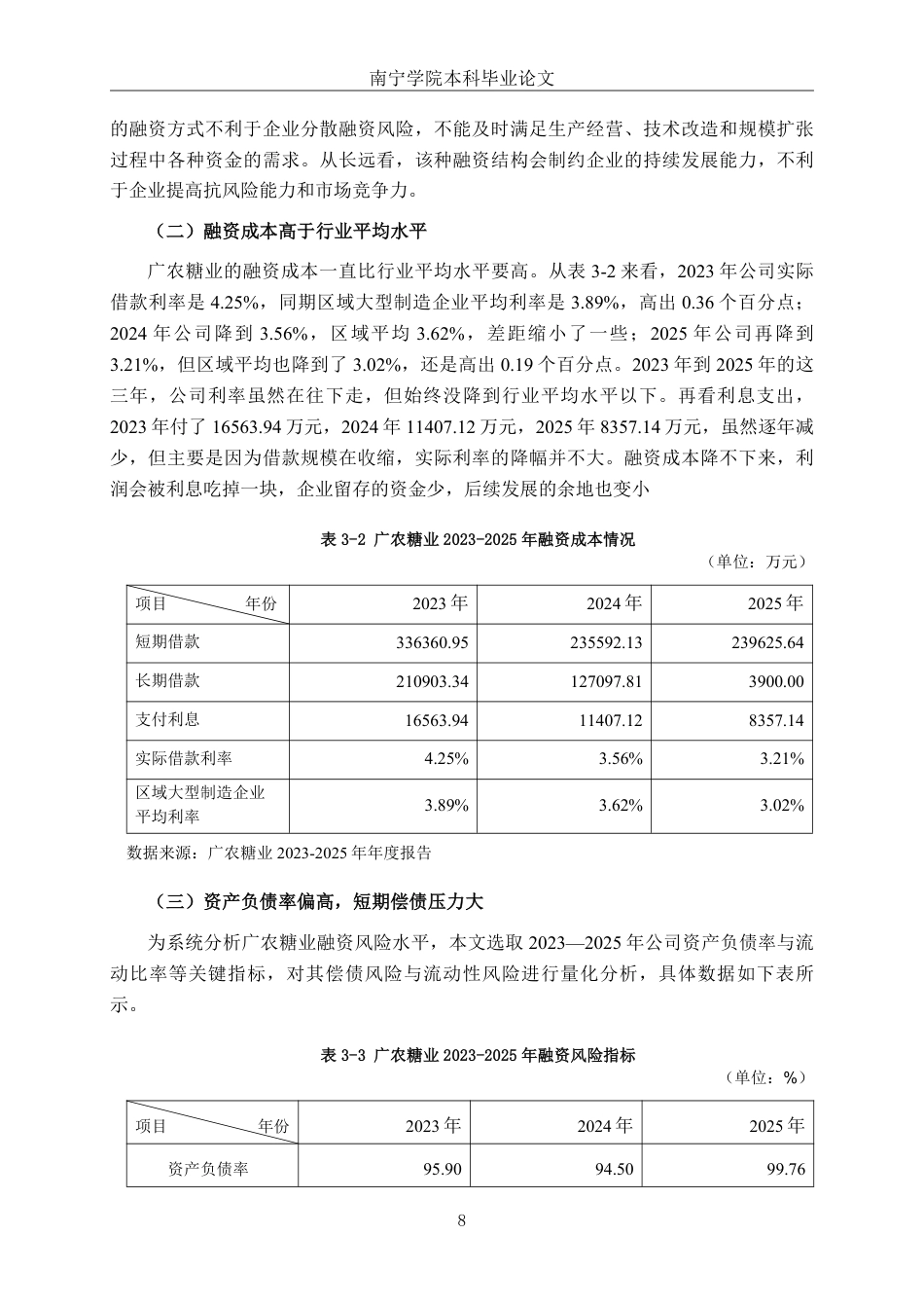 26年CH财务管理 数字普惠金融背景下大型制造企业融资困境及其缓解策略——以广农糖业公司为例终稿全日制-约15374字符.pdf_第10页