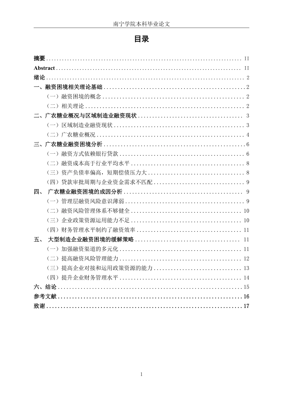 26年CH财务管理 数字普惠金融背景下大型制造企业融资困境及其缓解策略——以广农糖业公司为例终稿全日制-约15374字符.pdf_第3页