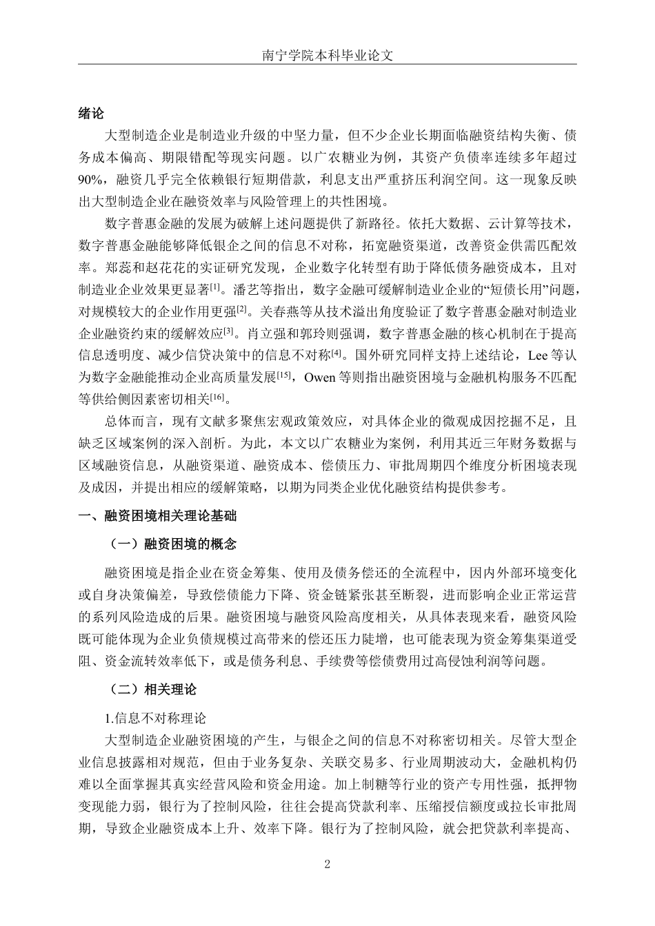 26年CH财务管理 数字普惠金融背景下大型制造企业融资困境及其缓解策略——以广农糖业公司为例终稿全日制-约15374字符.pdf_第4页