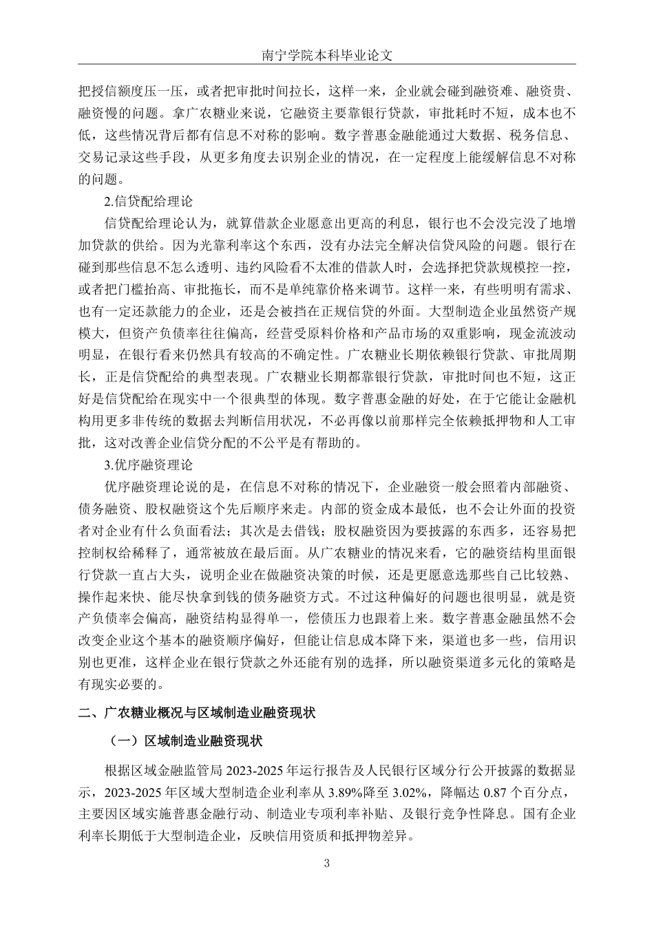26年CH财务管理 数字普惠金融背景下大型制造企业融资困境及其缓解策略——以广农糖业公司为例终稿全日制-约15374字符.pdf_第5页