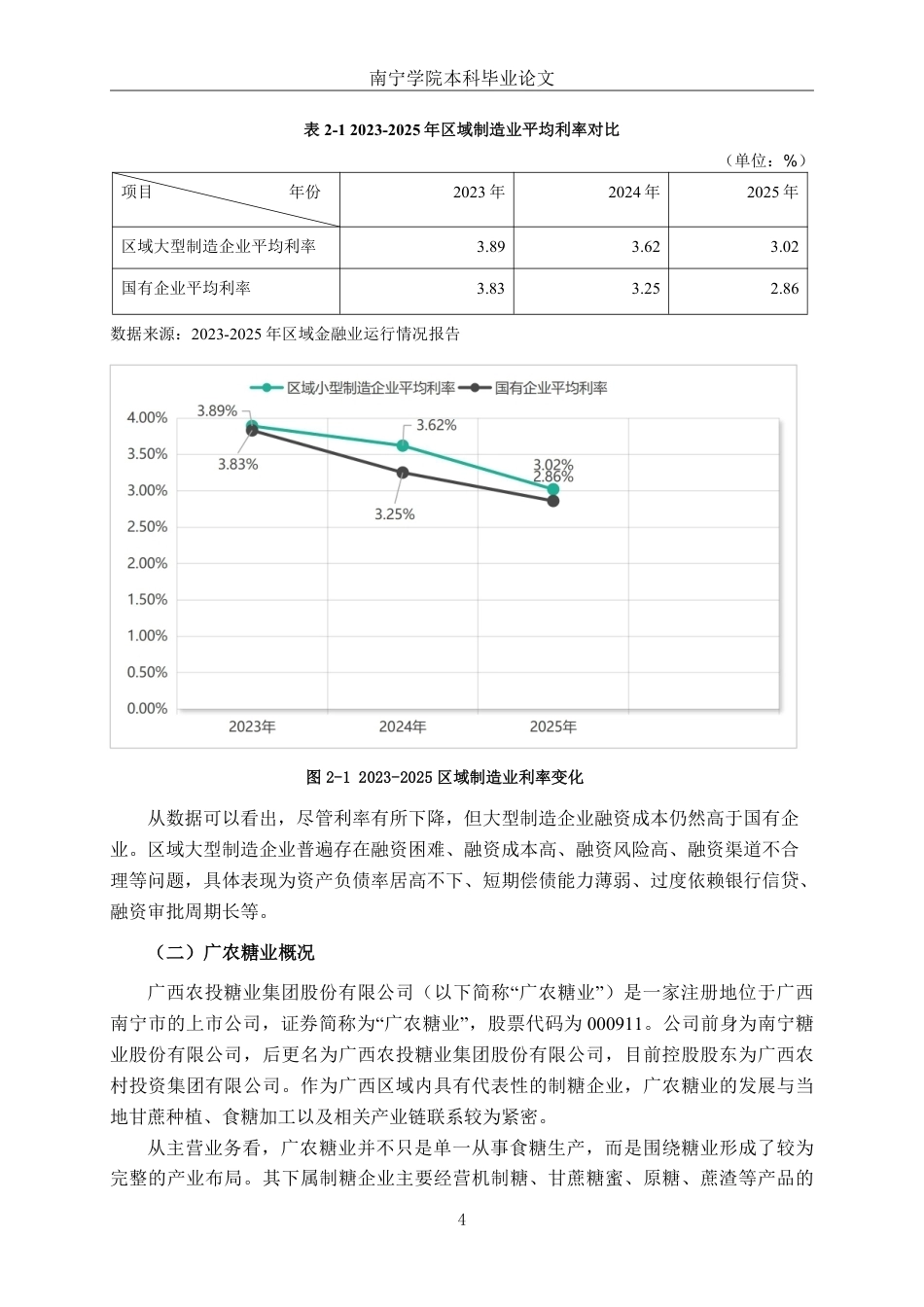 26年CH财务管理 数字普惠金融背景下大型制造企业融资困境及其缓解策略——以广农糖业公司为例终稿全日制-约15374字符.pdf_第6页
