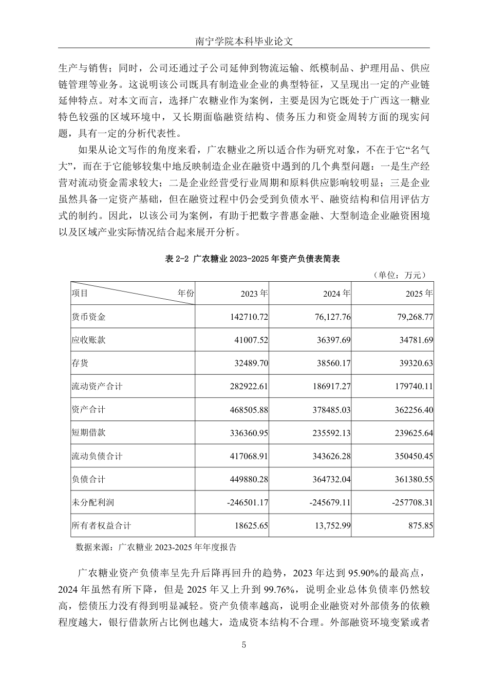 26年CH财务管理 数字普惠金融背景下大型制造企业融资困境及其缓解策略——以广农糖业公司为例终稿全日制-约15374字符.pdf_第7页