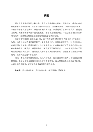26年CH财务管理 数字普惠金融背景下大型制造企业融资困境及其缓解策略——以广农糖业公司为例终稿全日制-约15374字符.pdf