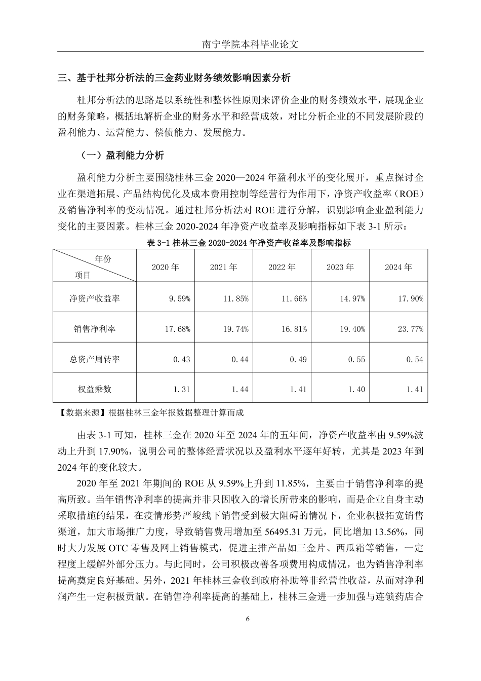 26年CH财务 基于杜邦分析法的大型医药制造业财务绩效分析——以桂林三金药业股份有限公司为例-约20468字符.pdf_第10页
