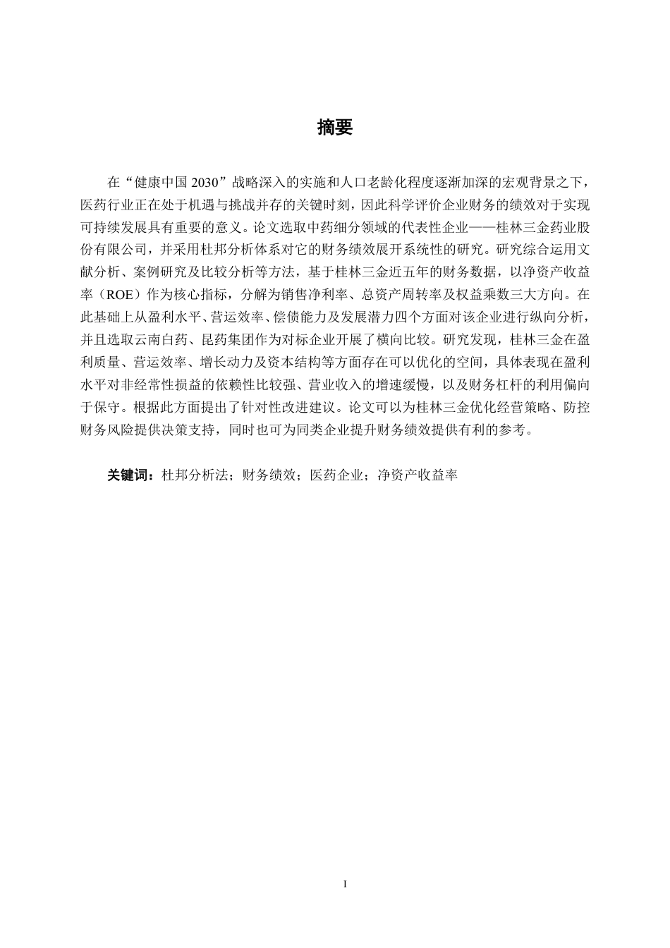 26年CH财务 基于杜邦分析法的大型医药制造业财务绩效分析——以桂林三金药业股份有限公司为例-约20468字符.pdf_第2页