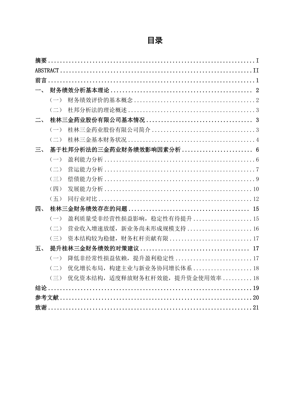 26年CH财务 基于杜邦分析法的大型医药制造业财务绩效分析——以桂林三金药业股份有限公司为例-约20468字符.pdf_第4页