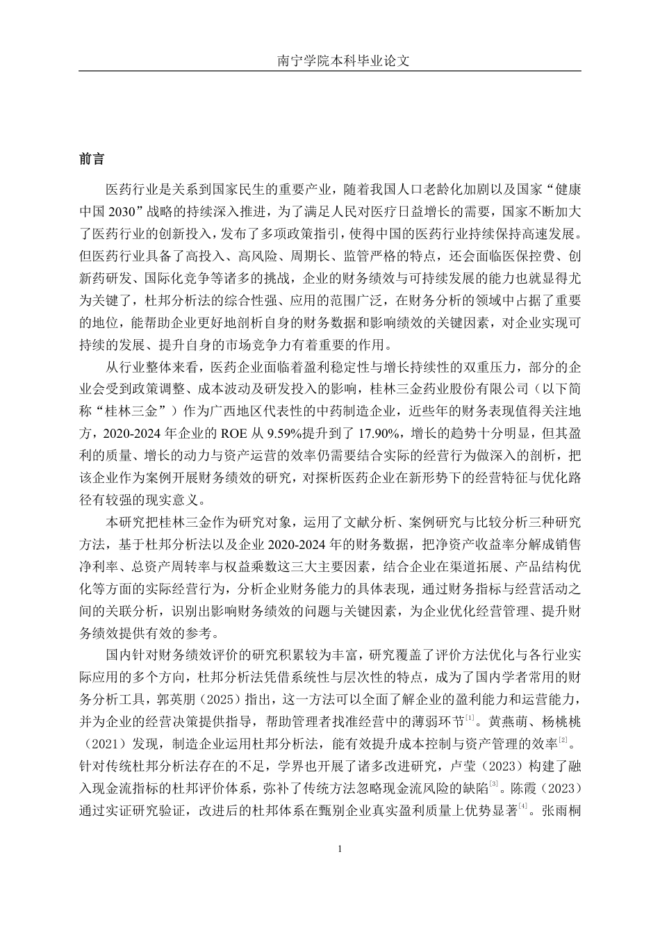 26年CH财务 基于杜邦分析法的大型医药制造业财务绩效分析——以桂林三金药业股份有限公司为例-约20468字符.pdf_第5页