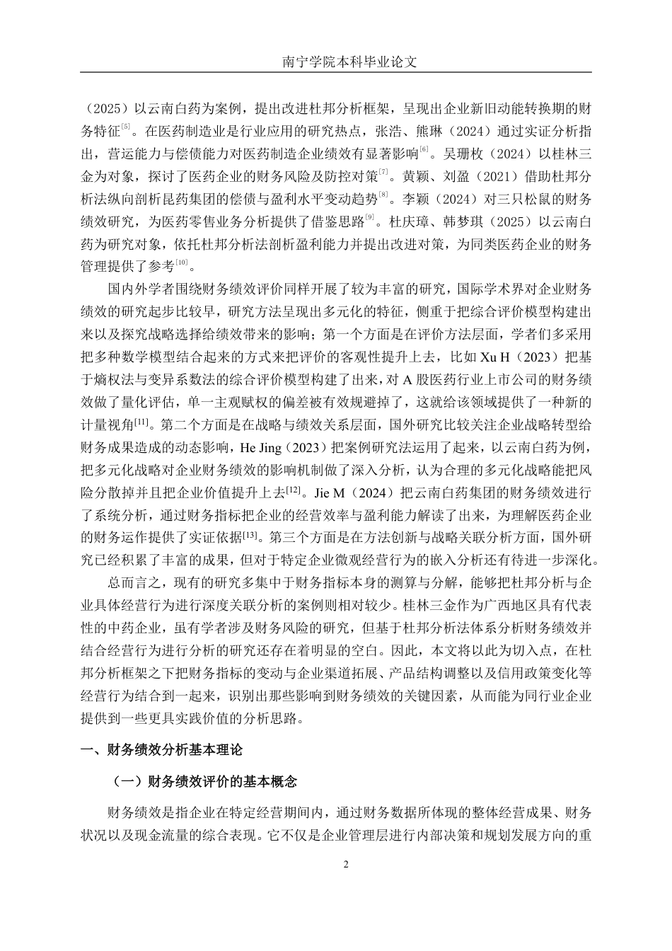 26年CH财务 基于杜邦分析法的大型医药制造业财务绩效分析——以桂林三金药业股份有限公司为例-约20468字符.pdf_第6页