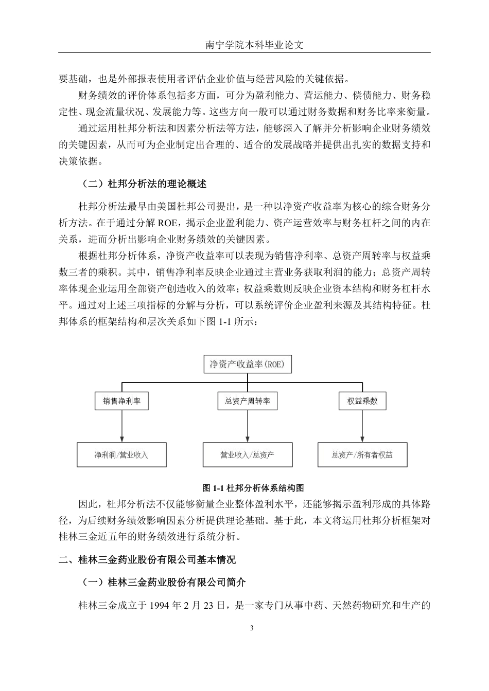 26年CH财务 基于杜邦分析法的大型医药制造业财务绩效分析——以桂林三金药业股份有限公司为例-约20468字符.pdf_第7页