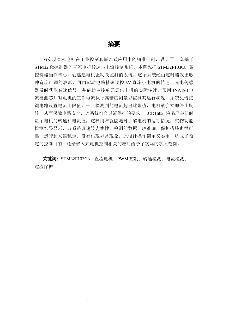 26年CH电气自动化 基于STM32的直流电机控制系统设计终稿全日制(13509字).docx_第1页