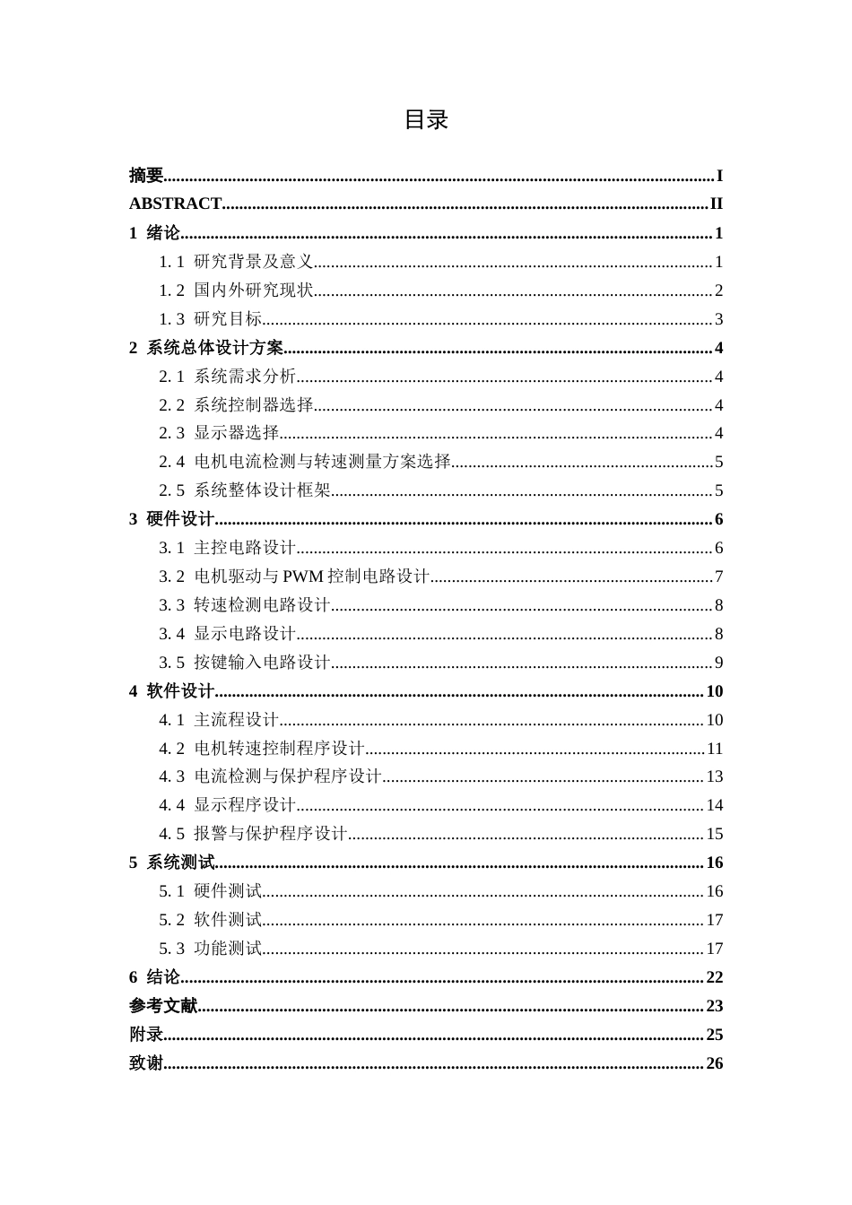 26年CH电气自动化 基于STM32的直流电机控制系统设计终稿全日制(13509字).docx_第3页