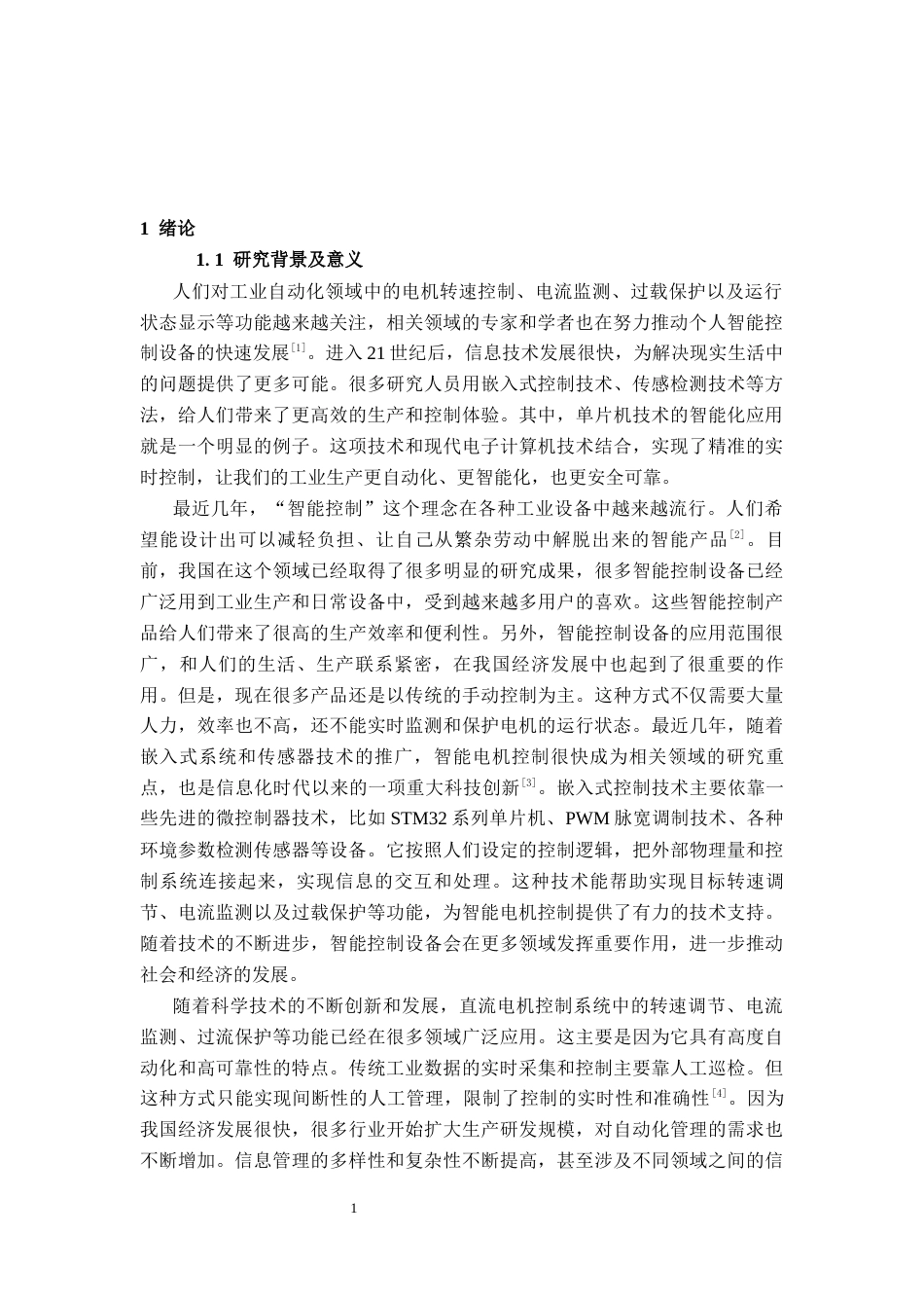 26年CH电气自动化 基于STM32的直流电机控制系统设计终稿全日制(13509字).docx_第4页