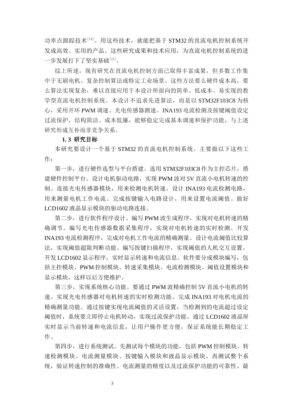 26年CH电气自动化 基于STM32的直流电机控制系统设计终稿全日制(13509字).docx_第6页