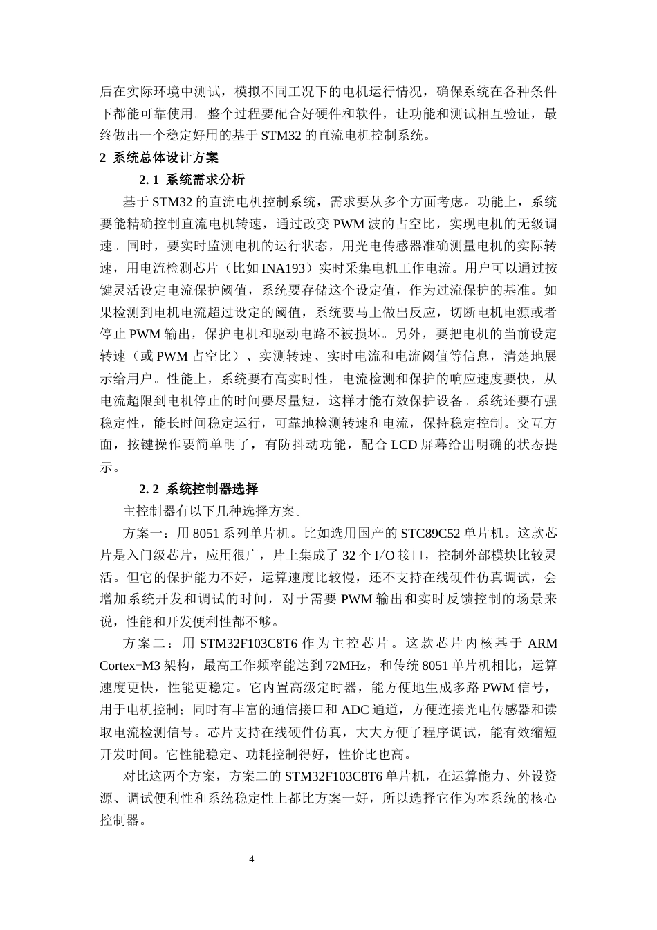 26年CH电气自动化 基于STM32的直流电机控制系统设计终稿全日制(13509字).docx_第7页