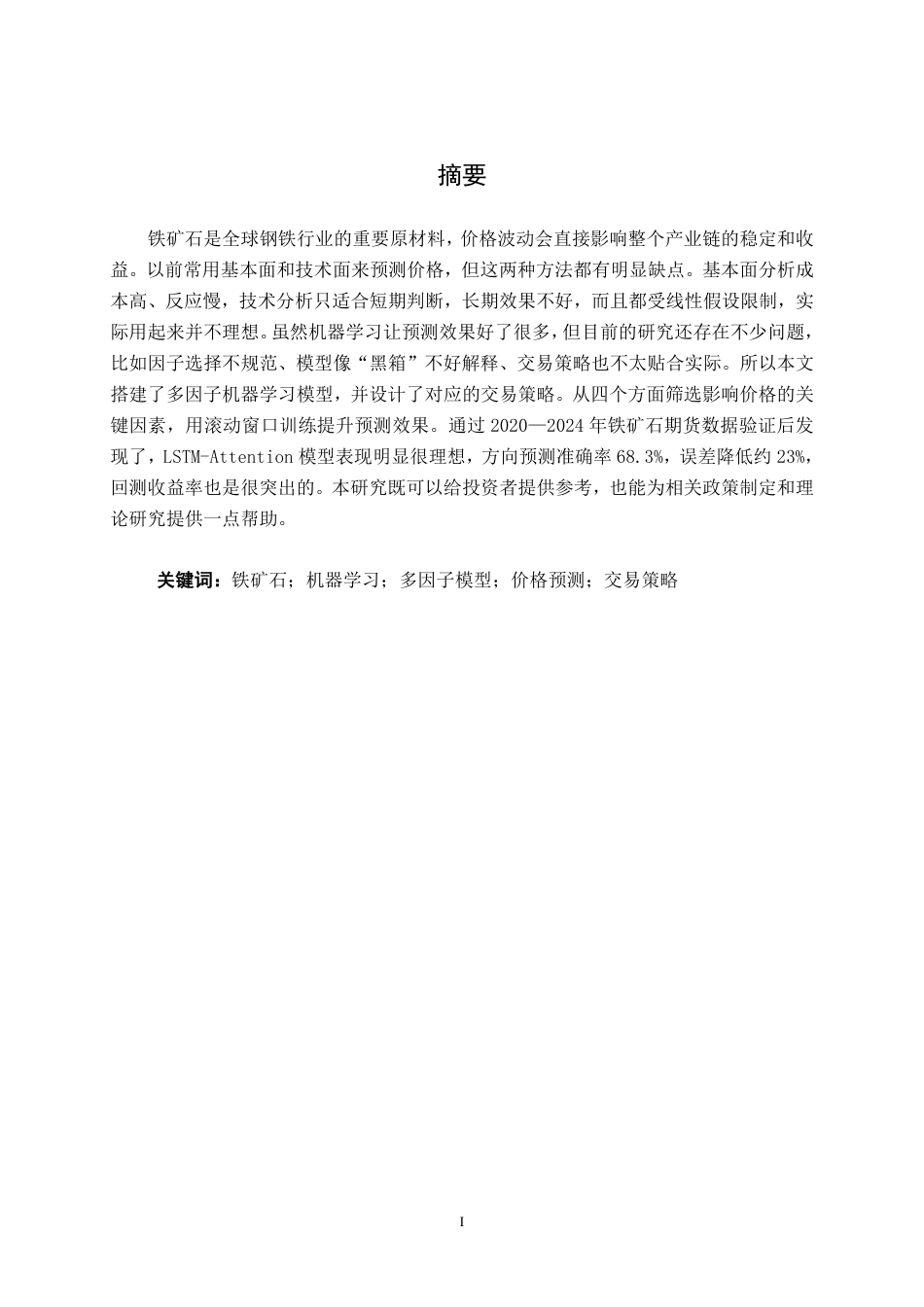 26年CH金融科技 《基于多因子机器学习模型的铁矿石价格趋势预测与交易策略研究》终稿全日制-约18463字符.pdf_第2页