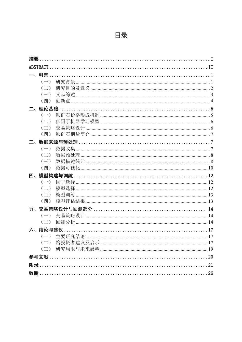 26年CH金融科技 《基于多因子机器学习模型的铁矿石价格趋势预测与交易策略研究》终稿全日制-约18463字符.pdf_第4页