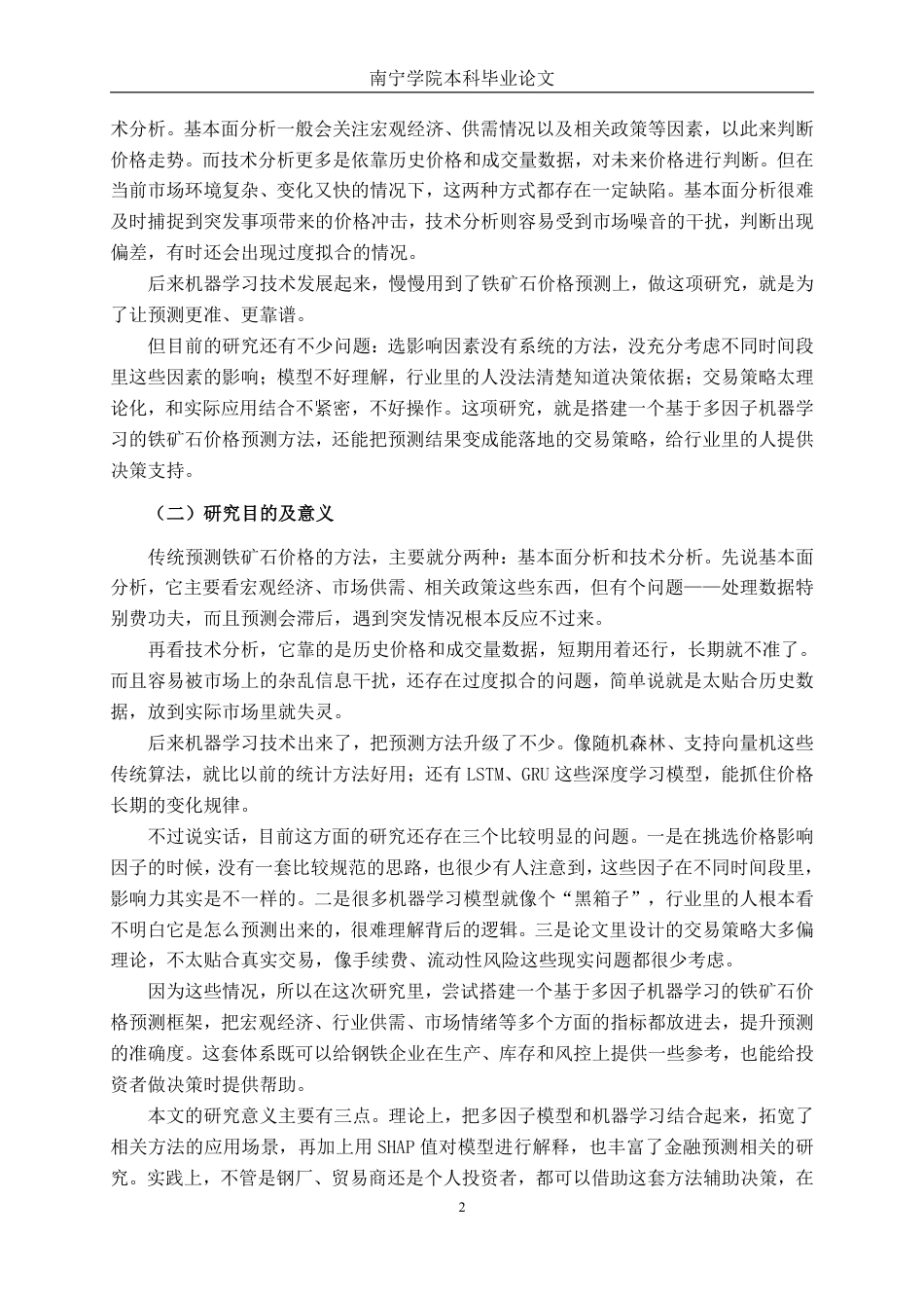 26年CH金融科技 《基于多因子机器学习模型的铁矿石价格趋势预测与交易策略研究》终稿全日制-约18463字符.pdf_第6页