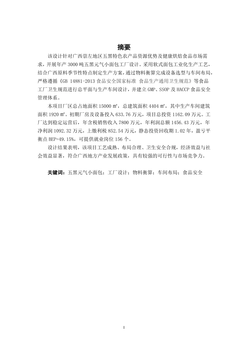 26年CH食品质量与安全 年产3000吨五黑元气小面包工厂设计-约25328字符.pdf_第2页