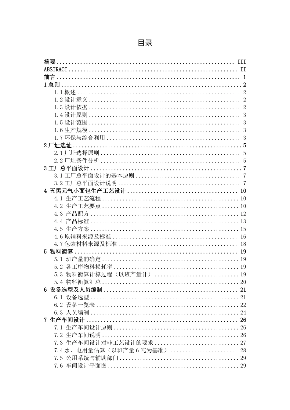 26年CH食品质量与安全 年产3000吨五黑元气小面包工厂设计-约25328字符.pdf_第4页